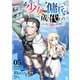 少女⇔傭兵の成り代わり～元騎士団長のおっさんは元に戻るため今日も令嬢のフリをする～5（ファンギルド） [電子書籍]