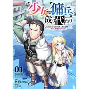 少女⇔傭兵の成り代わり～元騎士団長のおっさんは元に戻るため今日も令嬢のフリをする～1（ファンギルド） [電子書籍]