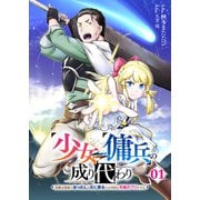 少女⇔傭兵の成り代わり～元騎士団長のおっさんは元に戻るため今日も令嬢のフリをする～【電子単行本版】1（ファンギルド） [電子書籍]