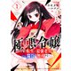 極悪令嬢～令嬢に転生した最強老兵はスキル「魔弾」で無双する～【電子単行本版】1（ファンギルド） [電子書籍]