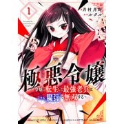 極悪令嬢～令嬢に転生した最強老兵はスキル「魔弾」で無双する～【電子単行本版】1（ファンギルド） [電子書籍]