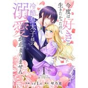 今度は好きに生きたかったのに、冷酷皇太子様の溺愛が止まりません【合本版】1（ファンギルド） [電子書籍]