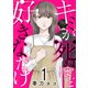 キミが死ぬほど好きなだけ【電子単行本版】1（ファンギルド） [電子書籍]