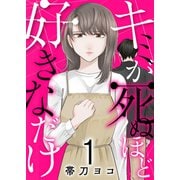 キミが死ぬほど好きなだけ【電子単行本版】1（ファンギルド） [電子書籍]