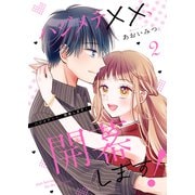 ハジメテ××、開幕します！【電子単行本版】2（ファンギルド） [電子書籍]