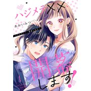 ハジメテ××、開幕します！【電子単行本版】1（ファンギルド） [電子書籍]