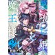 悪堕ち姫と優しすぎる魔王様～聖剣を抜いたら国を追放されたので、悪堕ちして復讐します！～【電子単行本版/特典おまけ付き】2（ファンギルド） [電子書籍]