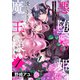 悪堕ち姫と優しすぎる魔王様～聖剣を抜いたら国を追放されたので、悪堕ちして復讐します！～【電子単行本版/特典おまけ付き】1（ファンギルド） [電子書籍]