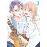 大嫌いな運命の人【電子単行本版/特典おまけ付き】3（ファンギルド） [電子書籍]