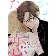 かげひなたの恋【電子単行本版/特典まんが付き】4（ファンギルド） [電子書籍]