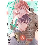 先生のうち、行っていい？ダメでもいくけど。【電子単行本版/特典まんが付き】3（ファンギルド） [電子書籍]