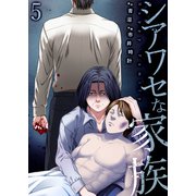 シアワセな家族【電子単行本版】5（ファンギルド） [電子書籍]