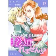 シンデレラが結婚したので意地悪な義姉はクールに去・・・・・・れません！？（単話版13）（コンパス） [電子書籍]
