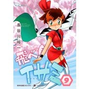 飛べ！イサミ（9）（コンパス） [電子書籍]