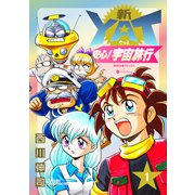 新YAT安心！宇宙旅行（1）（コンパス） [電子書籍]
