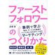 ファーストフォロワーのつくりかた 事例で学ぶ「製品・サービスの価値をファンと共に生み出す」ためのマーケティング（翔泳社） [電子書籍]