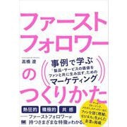 ファーストフォロワーのつくりかた 事例で学ぶ「製品・サービスの価値をファンと共に生み出す」ためのマーケティング（翔泳社） [電子書籍]
