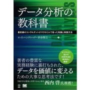 データ分析の教科書 最前線のコンサルタントがマクロミルで培った知識と実践方法（翔泳社） [電子書籍]