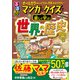 マンガとクイズで楽しく学ぶ！世界の歴史（JTBパブリッシング） [電子書籍]