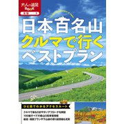 日本百名山クルマで行くベストプラン（2025年版）（JTBパブリッシング） [電子書籍]