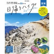 日帰りハイク関東（2025年版）（JTBパブリッシング） [電子書籍]