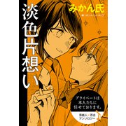 プライベートは本人たちに任せております。 芸能人×百合 「淡色片想い」【単話】（KADOKAWA） [電子書籍]