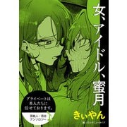 プライベートは本人たちに任せております。 芸能人×百合 「女、アイドル、蜜月」【単話】（KADOKAWA） [電子書籍]