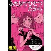 プライベートは本人たちに任せております。 芸能人×百合 「ふたりでひとつだから」【単話】（KADOKAWA） [電子書籍]