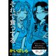 プライベートは本人たちに任せております。 芸能人×百合 「それで食ってる」【単話】（KADOKAWA） [電子書籍]