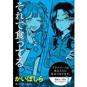 プライベートは本人たちに任せております。 芸能人×百合 「それで食ってる」【単話】（KADOKAWA） [電子書籍]