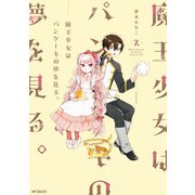 魔王少女はパンケーキの夢を見る。 2（KADOKAWA） [電子書籍]