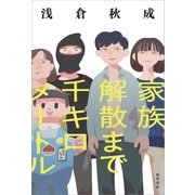 家族解散まで千キロメートル（KADOKAWA） [電子書籍]