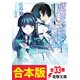 【合本版】魔法科高校の劣等生 全33巻（KADOKAWA） [電子書籍]