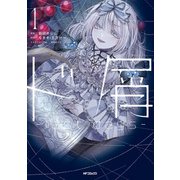 ド屑 -last days- 1（KADOKAWA） [電子書籍]