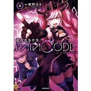超探偵事件簿 レインコード 2（KADOKAWA） [電子書籍]
