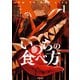 いのちの食べ方 1（KADOKAWA） [電子書籍]
