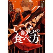 いのちの食べ方 1（KADOKAWA） [電子書籍]