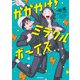 かがやけ！ミラクルボーイズ ～始まりのキセキ～【電子限定版】（KADOKAWA） [電子書籍]
