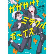 かがやけ！ミラクルボーイズ ～始まりのキセキ～【電子限定版】（KADOKAWA） [電子書籍]