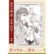 悪役令嬢なのに溺愛されてます？ 「悪役令嬢は僕と永遠の約束をする」【単話】（KADOKAWA） [電子書籍]