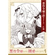 悪役令嬢なのに溺愛されてます？ 「悪役令嬢は辞めました」【単話】（KADOKAWA） [電子書籍]