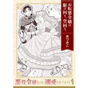 悪役令嬢なのに溺愛されてます？ 「お転婆令嬢は駆け回り、空回り。」【単話】（KADOKAWA） [電子書籍]