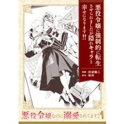 悪役令嬢なのに溺愛されてます？ 「悪役令嬢に強制的に転生させられましたが隠れキャラと幸せになります！！」【単話】（KADOKAWA） [電子書籍]