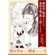 悪役令嬢なのに溺愛されてます？ 「婚約者に勘違いされている悪役令嬢は推しを語っているだけ」【単話】（KADOKAWA） [電子書籍]