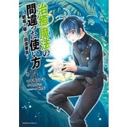 治癒魔法の間違った使い方 ～戦場を駆ける回復要員～（14）（KADOKAWA） [電子書籍]