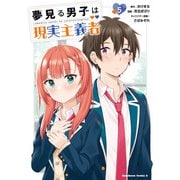 夢見る男子は現実主義者（5）（KADOKAWA） [電子書籍]