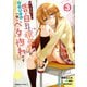 陰キャの僕に罰ゲームで告白してきたはずのギャルが、どう見ても僕にベタ惚れです （3）（KADOKAWA） [電子書籍]
