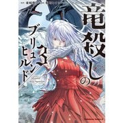 竜殺しのブリュンヒルド （3）（KADOKAWA） [電子書籍]