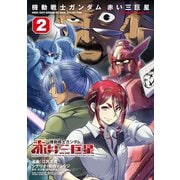 機動戦士ガンダム 赤い三巨星（2）（KADOKAWA） [電子書籍]