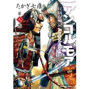 アンゴルモア 元寇合戦記 博多編 （9）（KADOKAWA） [電子書籍]